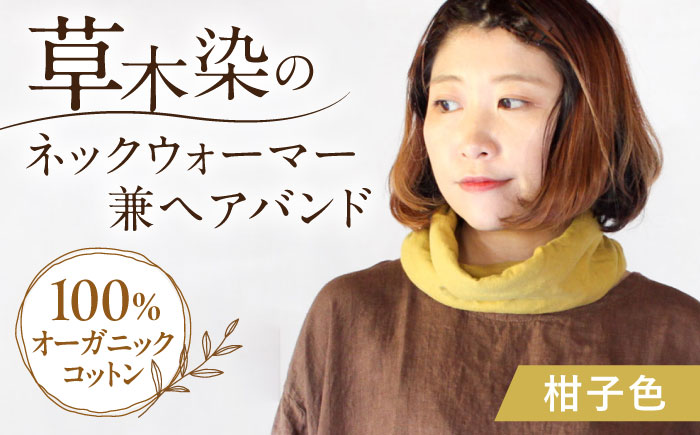 irodori ネックウォーマー兼ヘアバンド 柑子色(こうじ) / 防寒具 防寒対策 綿 100% ギフト 贈答 プレゼント / 大村市 / いすといすと～天然染料染物店～ISTIST[ACZW002]