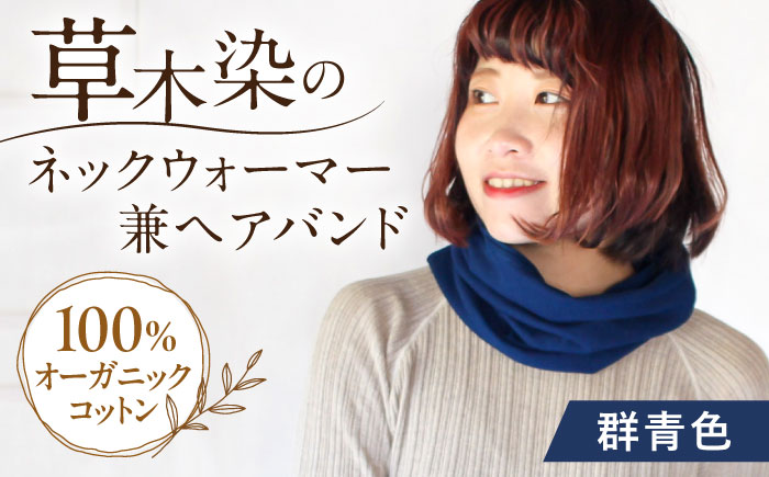 irodori ネックウォーマー兼ヘアバンド 群青色(ぐんじょう) / 防寒具 防寒対策 綿 100% ギフト 贈答 プレゼント / 大村市 / いすといすと～天然染料染物店～ISTIST[ACZW003]