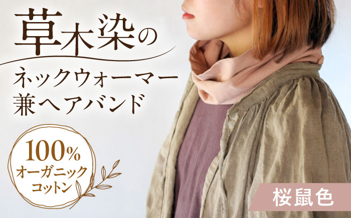 irodori ネックウォーマー兼ヘアバンド 桜鼠色（さくらねず） / 防寒具 防寒対策 綿 100% ギフト 贈答 プレゼント / 大村市 / いすといすと～天然染料染物店～ISTIST[ACZW004]