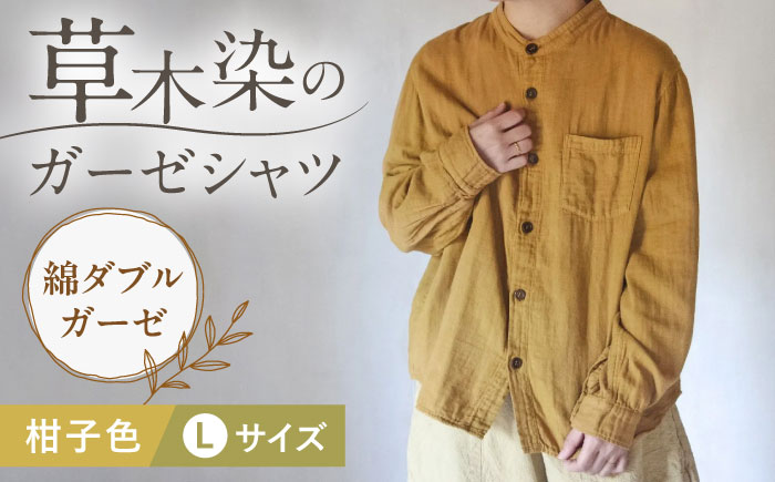 草木染 gauze shirt 柑子色（こうじいろ）Lサイズ ガーゼシャツ / シャツ 大人 洋服 ファッション ギフト 贈答 プレゼント / 大村市 / いすといすと～天然染料染物店～ISTIST[ACZW014]