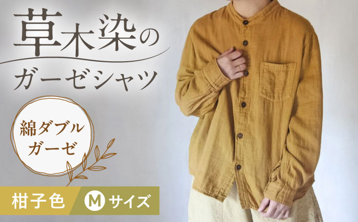 草木染 gauze shirt 柑子色（こうじいろ）Mサイズ ガーゼシャツ / シャツ 大人 洋服 ファッション ギフト 贈答 プレゼント / 大村市 / いすといすと～天然染料染物店～ISTIST[ACZW015]