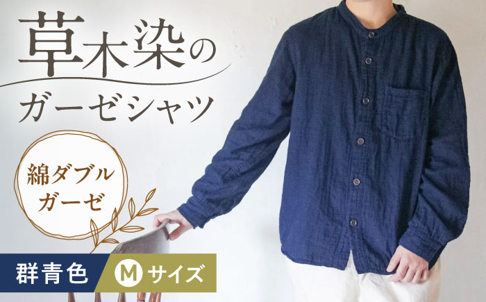 草木染 gauze shirt 群青色（ぐんじょういろ）Mサイズ ガーゼシャツ / シャツ 大人 洋服 ファッション ギフト 贈答 プレゼント / 大村市 / いすといすと～天然染料染物店～ISTIST[ACZW017]