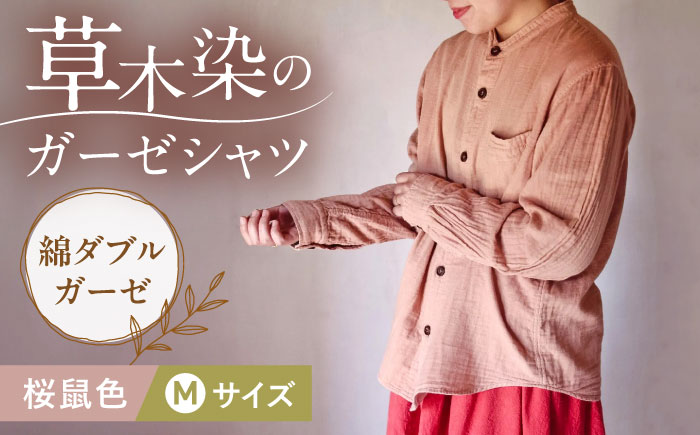 草木染 gauze shirt 桜鼠色（さくらねずいろ）Mサイズ ガーゼシャツ / シャツ 大人 洋服 ファッション ギフト 贈答 プレゼント / 大村市 / いすといすと～天然染料染物店～ISTIST[ACZW019]