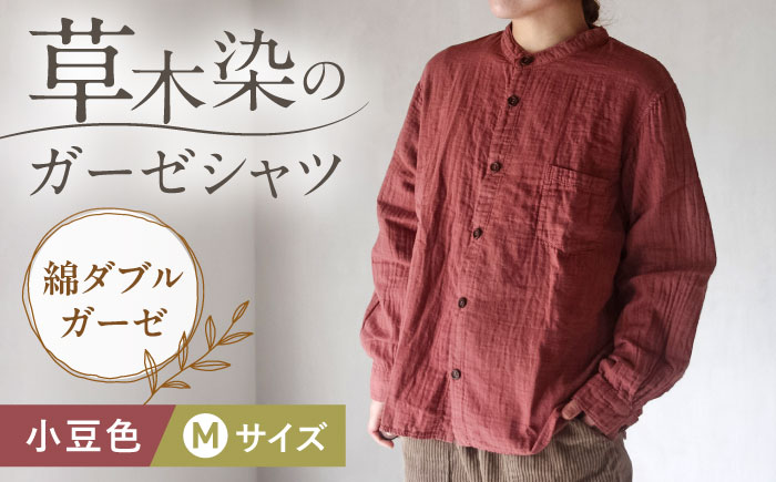 草木染 gauze shirt 小豆色（あずきいろ）Mサイズ ガーゼシャツ / シャツ 大人 洋服 ファッション ギフト 贈答 プレゼント / 大村市 / いすといすと～天然染料染物店～ISTIST[ACZW021]