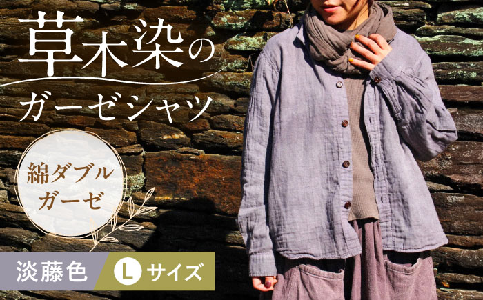 草木染 gauze shirt 淡藤色（あわふじいろ）Lサイズ ガーゼシャツ / シャツ 大人 洋服 ファッション ギフト 贈答 プレゼント / 大村市 / いすといすと～天然染料染物店～ISTIST[ACZW022]