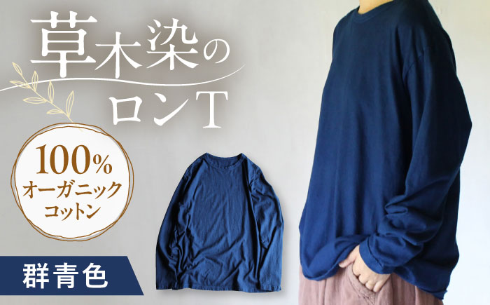 kito オーガニックコットン ロンT 【群青色】 / オーガニック コットン 綿100　手染め 草木染め ロンＴ ロングＴシャツ 長袖 ロングスリーブ トップス ファッション インナー 女性用 レディース ギフト 贈答 プレゼント / 大村市 / ISTIST [ACZW038]