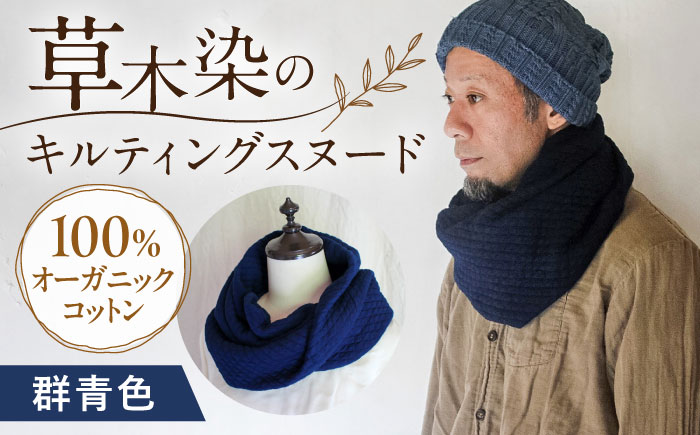オーガニックコットン キルティング スヌード 【群青色】 / ネックフォーマー マフラー スヌード 首元 女性 男性 ユニセックス コットン 暖かい ギフト 贈り物 プレゼント / 大村市 / ISTIST [ACZW049-2]