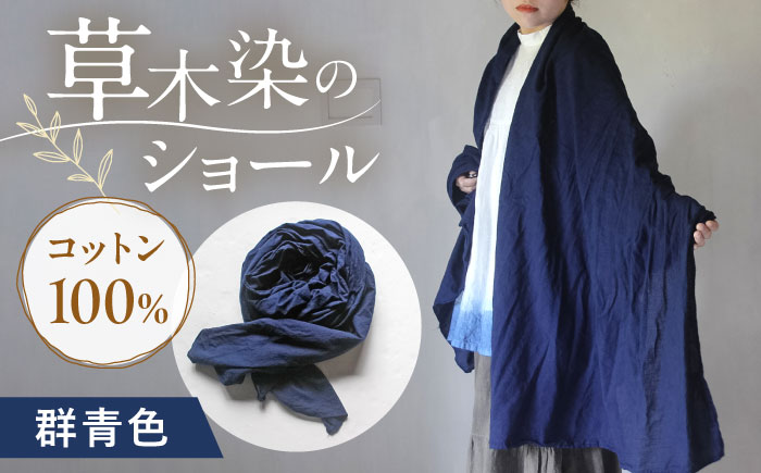 草木染め コットンショール 【群青色】　/ 大判 ショール ストール 草木染め 綿 綿100 ファッション 小物 レディース メンズ ギフト 贈答 プレゼント / 大村市 / ISTIST [ACZW051]