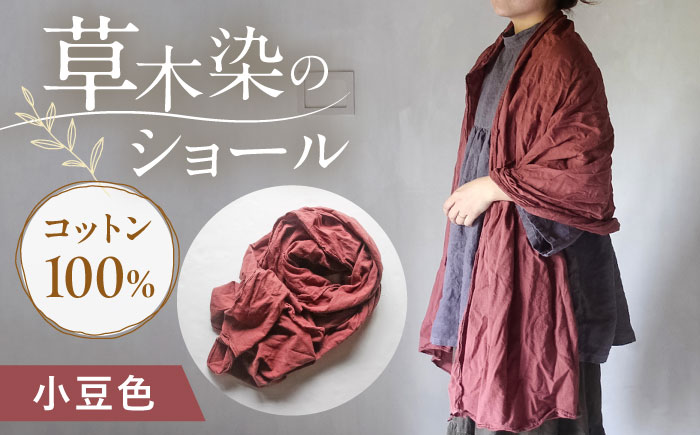草木染め コットンショール 【小豆色】　/ 大判 ショール ストール 草木染め 綿 綿100 ファッション 小物 レディース メンズ ギフト 贈答 プレゼント / 大村市 / ISTIST [ACZW052]