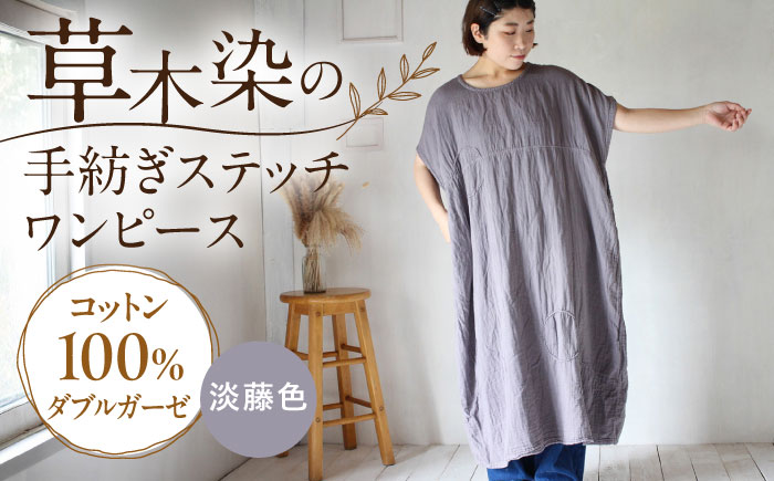 ダブルガーゼ 手紡ぎステッチワンピース 【淡藤色】 / ガーゼ生地 コットン 綿100　手染め 草木染め ワンピース ゆったり ファッション インナー 女性用 レディース ギフト 贈答 プレゼント / 大村市 / ISTIST [ACZW061]