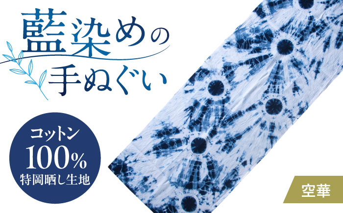 藍染め手ぬぐい 【空華】 / 手ぬぐい てぬぐい 藍染め 手染め 手縫い絞り ギフト 贈答 プレゼント / 大村市 / ISTIST [ACZW062]