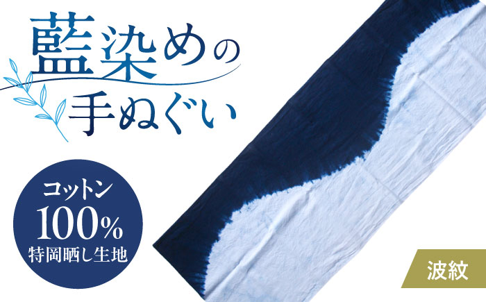 藍染め手ぬぐい 【波紋】 / 手ぬぐい てぬぐい 藍染め 手染め 手縫い絞り ギフト 贈答 プレゼント / 大村市 / ISTIST [ACZW063]