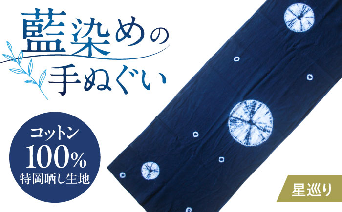 藍染め手ぬぐい 【星巡り】 / 手ぬぐい てぬぐい 藍染め 手染め 手縫い絞り ギフト 贈答 プレゼント / 大村市 / ISTIST [ACZW064]