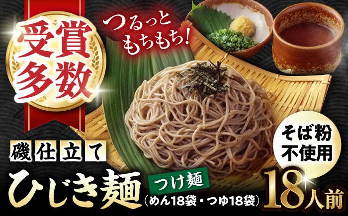 磯仕立て ひじき麺 つけ麺 80g×18人前 つゆ18袋付 そば粉不使用 / 大村市 / あらき商会 [ACZY005]