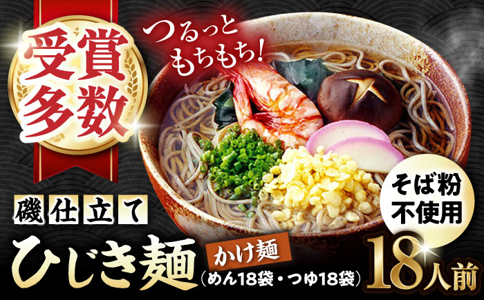 磯仕立て ひじき麺 かけ麺 80g×1人前 かけつゆ18袋付 そば粉不使用 / 大村市 / あらき商会 [ACZY006]