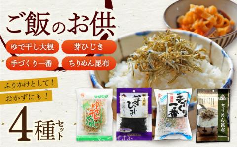 ご飯のお供 4種セット 佃煮 ふりかけ ちりめん昆布 大村市 長崎海産株式会社 [ACAQ006]