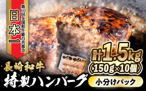 長崎和牛入りハンバーグ 約150g×10個 合計 約1.5kg/牛肉 ハンバーグ はんばーぐ おかず 惣菜 小分け/ 大村市 かとりストアー [ACAN006]