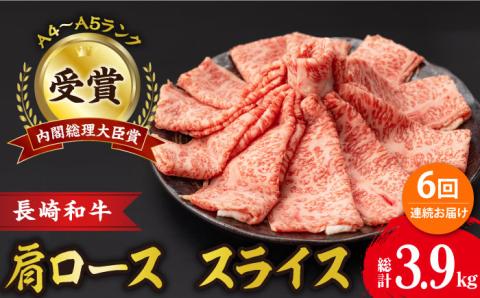 [6回定期便]肩ロース スライス 650g 長崎和牛 A4 〜 A5ランク/ろーす スライス すき焼き しゃぶしゃぶ/ 大村市 肉のふじた [ACAF007]