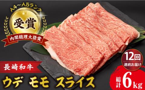 [12回定期便] ウデ モモ スライス 500g 長崎和牛 A4 〜 A5ランク しゃぶしゃぶ すき焼き/うで もも すらいす/ 大村市 肉のふじた [ACAF012]