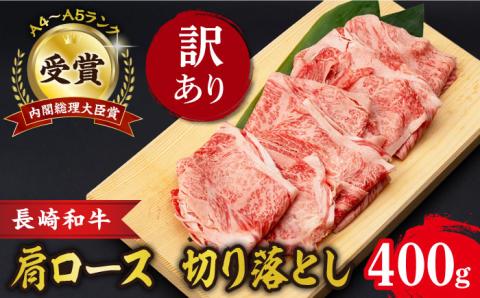 [訳あり]肩ロース 切り落とし 400g 長崎和牛 A4 〜 A5ランク 大村市 肉のふじた [ACAF013]