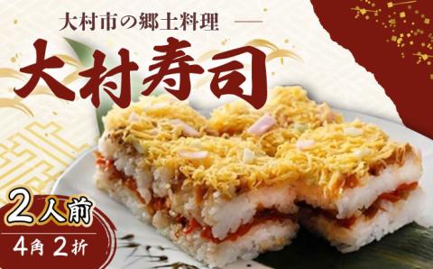 【到着日指定必須】大村寿し 4角×2折（2人前） / 郷土寿し 押し寿司 ちらし寿司 寿司 すし 郷土料理 / 大村市 / 有限会社梅ヶ枝荘　[ACZS005]