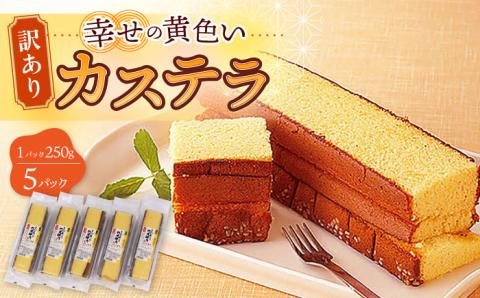 お徳用 幸せの 黄色い カステラ 計1250g (250g×5パック) 長崎県 / かすてら 卵 人気 長崎 おやつ / 大村市 心泉堂[ACYU003]