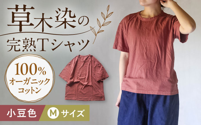 オーガニックコットン 完熟Tシャツ [小豆色]Mサイズ / オーガニック コットン 綿100 手染め 草木染め Tシャツ 半袖 トップス ファッション インナー 女性用 レディース 男性用 メンズ ユニセックス 男女兼用 ギフト 贈答 プレゼント / 大村市 / ISTIST [ACZW057-2]