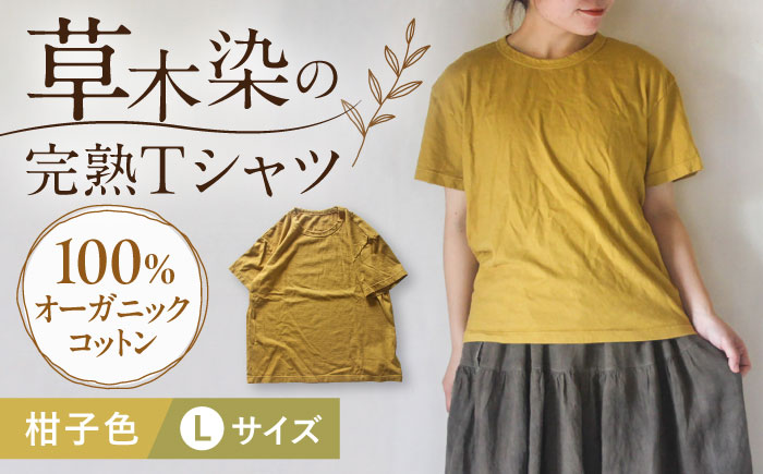 オーガニックコットン 完熟Tシャツ [柑子色] Lサイズ / オーガニック コットン 綿100 手染め 草木染め Tシャツ 半袖 トップス ファッション インナー 女性用 レディース 男性用 メンズ ユニセックス 男女兼用 ギフト 贈答 プレゼント / 大村市 / ISTIST [ACZW058-3]