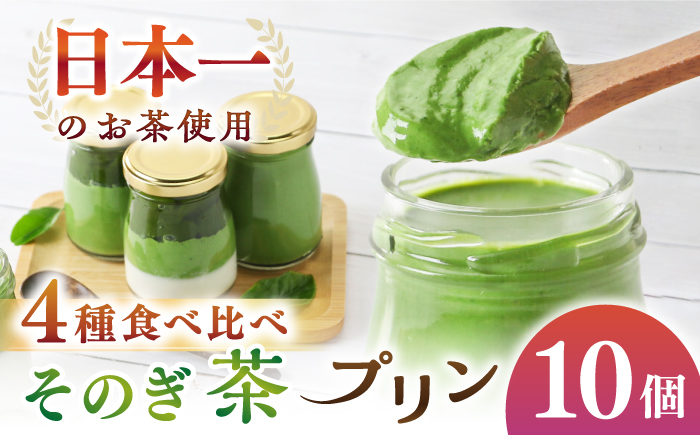 めっ茶イケてるそのぎ茶プリン 10個セット [ACAA128]