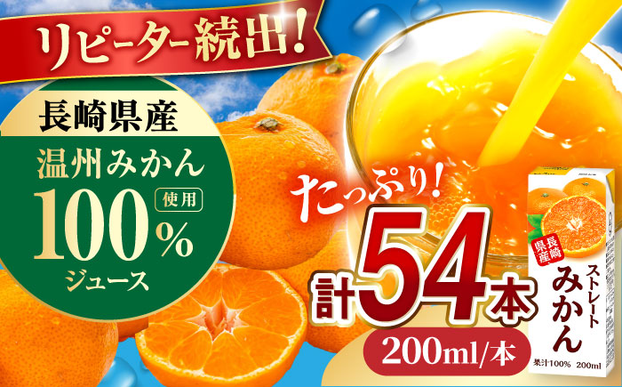 ストレート みかん ジュース 200ml 18個×3ケース 大村市 全国農業協同組合連合会長崎県本部 [ACAC003]