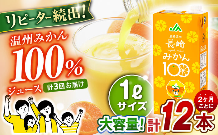 [ 偶数月お届け ]3回 定期便 長崎みかん 1,000ml×6本×2ケース 合計12本×3回 温州みかん 大村市 全国農業協同組合連合会長崎県本部 [ACAC015]