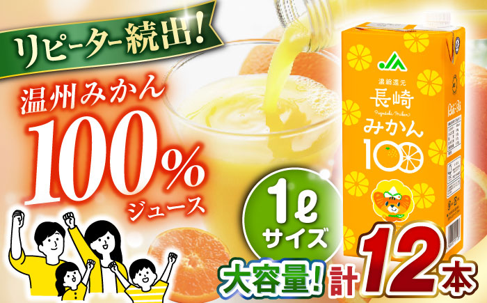 長崎みかん 1,000ml×6本×2ケース 合計12本 温州みかん 大村市 全国農業協同組合連合会長崎県本部 [ACAC018]