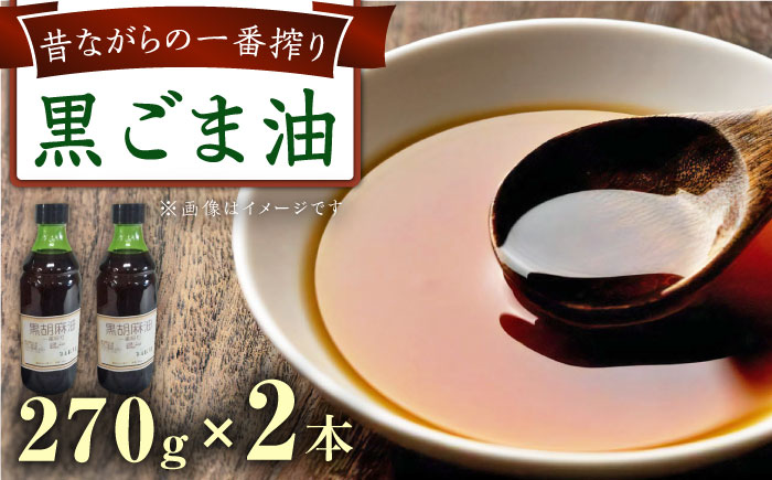 一番搾り 黒ごま油 270g×2本 大村市 株式会社三浦かんさく市 [ACAE010]