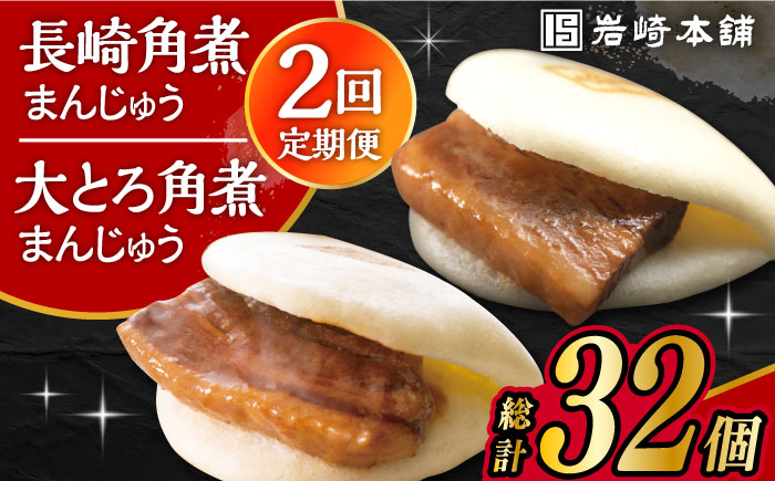 [2回定期便]長崎 角煮まんじゅう 8個・ 大とろ 角煮まんじゅう 8個 計16個セット 大村市 岩崎本舗 [ACAH051]