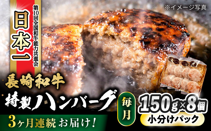 [3回定期便] 長崎和牛入りハンバーグ 約150g×8個 総計 約3.6kg / 牛肉 ハンバーグ はんばーぐ おかず 惣菜 小分け /大村市 かとりストアー [ACAN075]