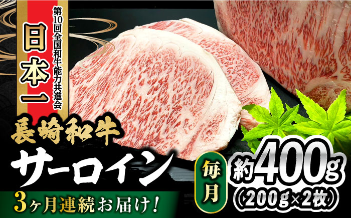 [3回定期便] 長崎和牛 サーロインステーキ 400g(200g×2枚) 計1.2kg 大村市 かとりストアー [ACAN078]