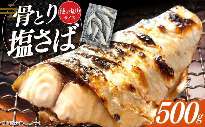 骨取り塩さば 500g / 小分け サバ 骨なし サバ 骨取り 骨取りさば 骨取りサバ 骨無しさば 骨無しサバ 骨抜きさば 骨抜きサバ 下処理不要 子ども 安心 冷凍 さば サバ 鯖 / 大村市 / かとりストアー [ACAN084]