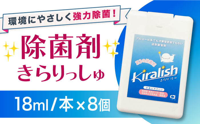除菌剤 きらりっしゅ 18ml×8個 大村市/株式会社コムテック [ACBA001]