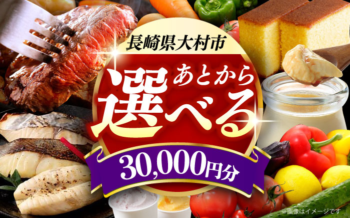 【あとから選べる】大村市ふるさとギフト3万円分 [ACBI004]