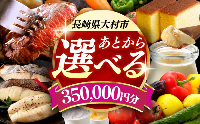 【あとから選べる】大村市ふるさとギフト35万円分 [ACBI015]