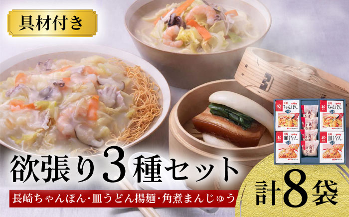 [具材付き]長崎ちゃんぽん ・ 皿うどん揚麺 ・ 角煮まんじゅう詰合せ 大村市 みろく屋 [ACBK001]