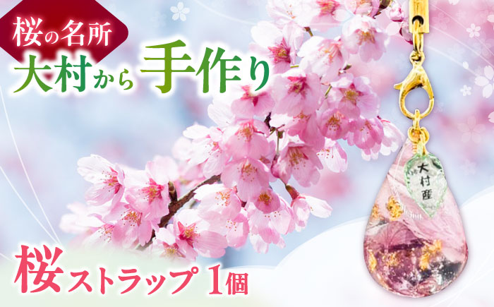 【先行予約・2026年4月下旬～配送】大村育ちの桜ストラップ 大村市/就労継続支援B型SAKURA＋ [ACBU001]