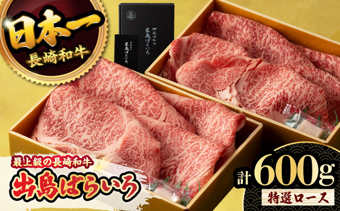 [限定生産]特選ロース すき焼き用 長崎和牛 出島ばらいろ 300g×2パック 計600g / 大村市 / ゆいまーる(肉のマルシン) [ACBV001]