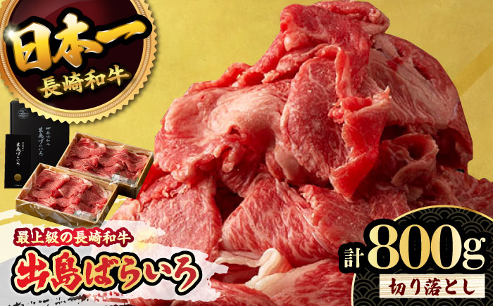 [限定生産]牛肉 切り落とし 長崎和牛 出島ばらいろ 計800g (400g×2パック) / 大村市 / ゆいまーる(肉のマルシン)[ACBV003]