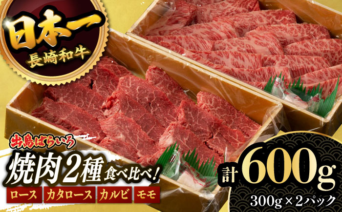 [限定生産]特選 焼肉 2種盛り 長崎和牛 出島ばらいろ ロース カルビ カタロース モモ 計600g(300g×2パック)/ 大村市 / ゆいまーる(肉のマルシン) [ACBV004]