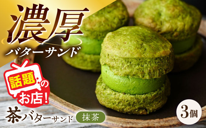 【年内発送】茶バターサンド 抹茶 3個セット/ バターサンド 茶バター バターサンド スイーツ 茶 抹茶 スコーン ギフト / 大村市 / ちわたや[ACCC028]