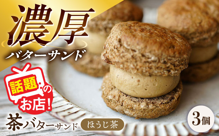 【年内発送】茶バターサンド ほうじ茶 3個セット/ バターサンド 茶バター バターサンド スイーツ 茶 ほうじ茶 焙じ茶 スコーン ギフト / 大村市 / ちわたや[ACCC029]