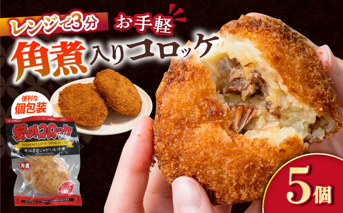 愛のコロッケ（角煮入り）5個 / コロッケ ころっけ おかず 惣菜 時短 冷凍  角煮 かくに  / 大村市 / 株式会社ナガスイ [ACYQ027]