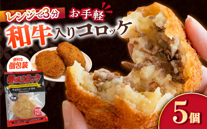 愛のコロッケ（長崎和牛入り）5個  / コロッケ ころっけ 牛肉コロッケ おかず 惣菜 時短 冷凍  牛肉 和牛 / 大村市 / 株式会社ナガスイ [ACYQ034]