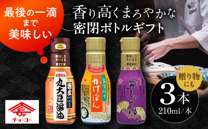 チョーコー 密閉ボトルギフト 210ml×3本 / 生醤油 しょうゆ かけぽん ギフト 贈答 / 大村市 / チョーコー醤油 [ACYY012]